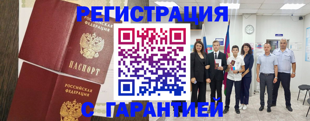 прописка гарантия в Ишиме